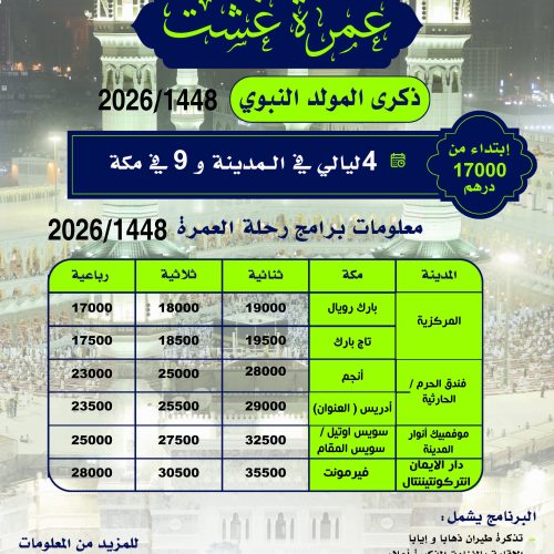 عمرة المولد النبوي