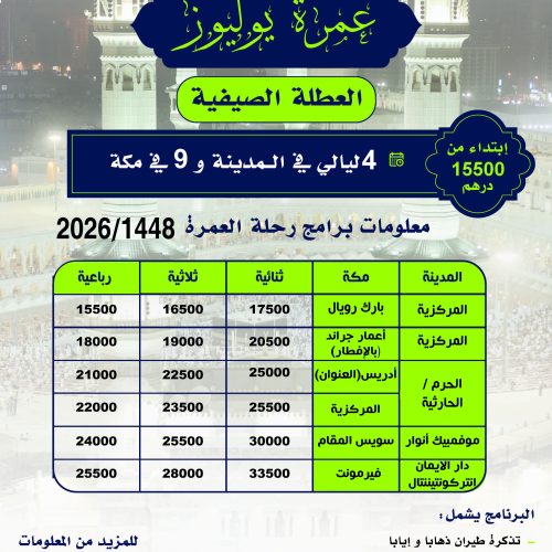 عمرة شهر محرم 1448